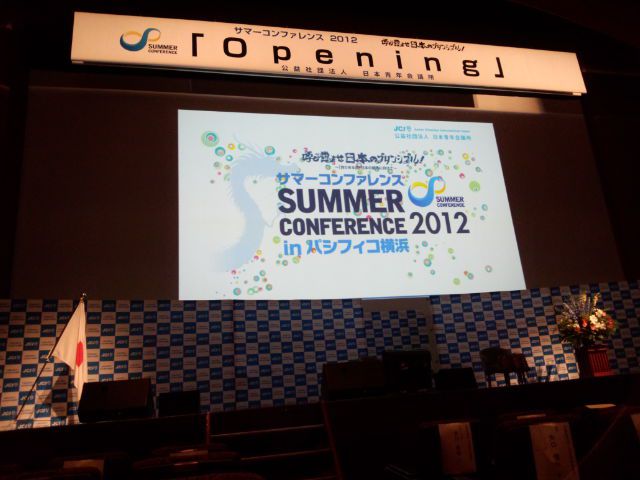 サマーコンファレンス2012に参加してきました。