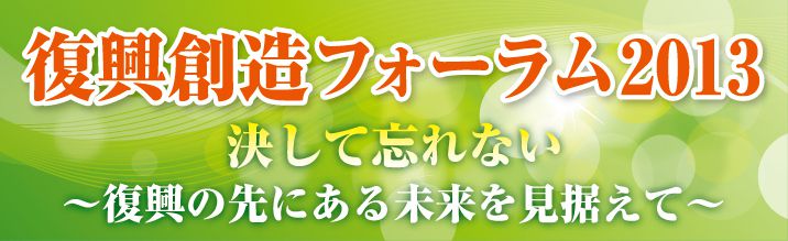 復興創造フォーラム2013