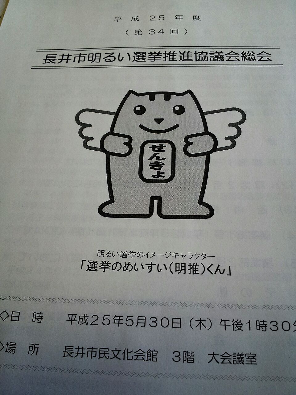 5/21(火) 明るい選挙推進会議 常任委員会