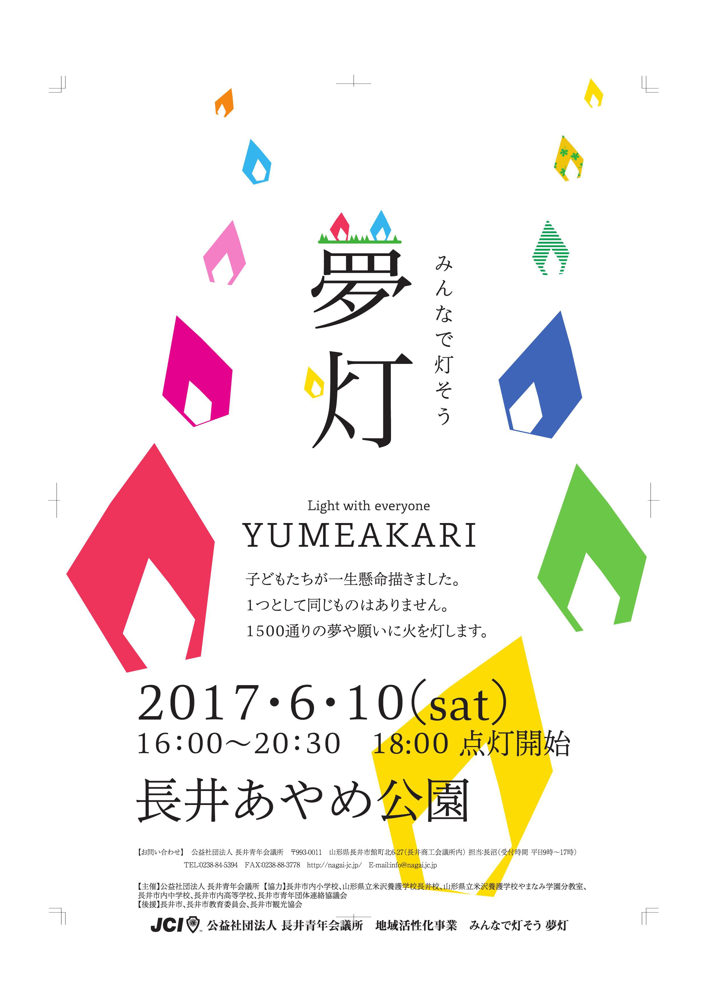 みんなで灯そう夢灯 協賛企業様