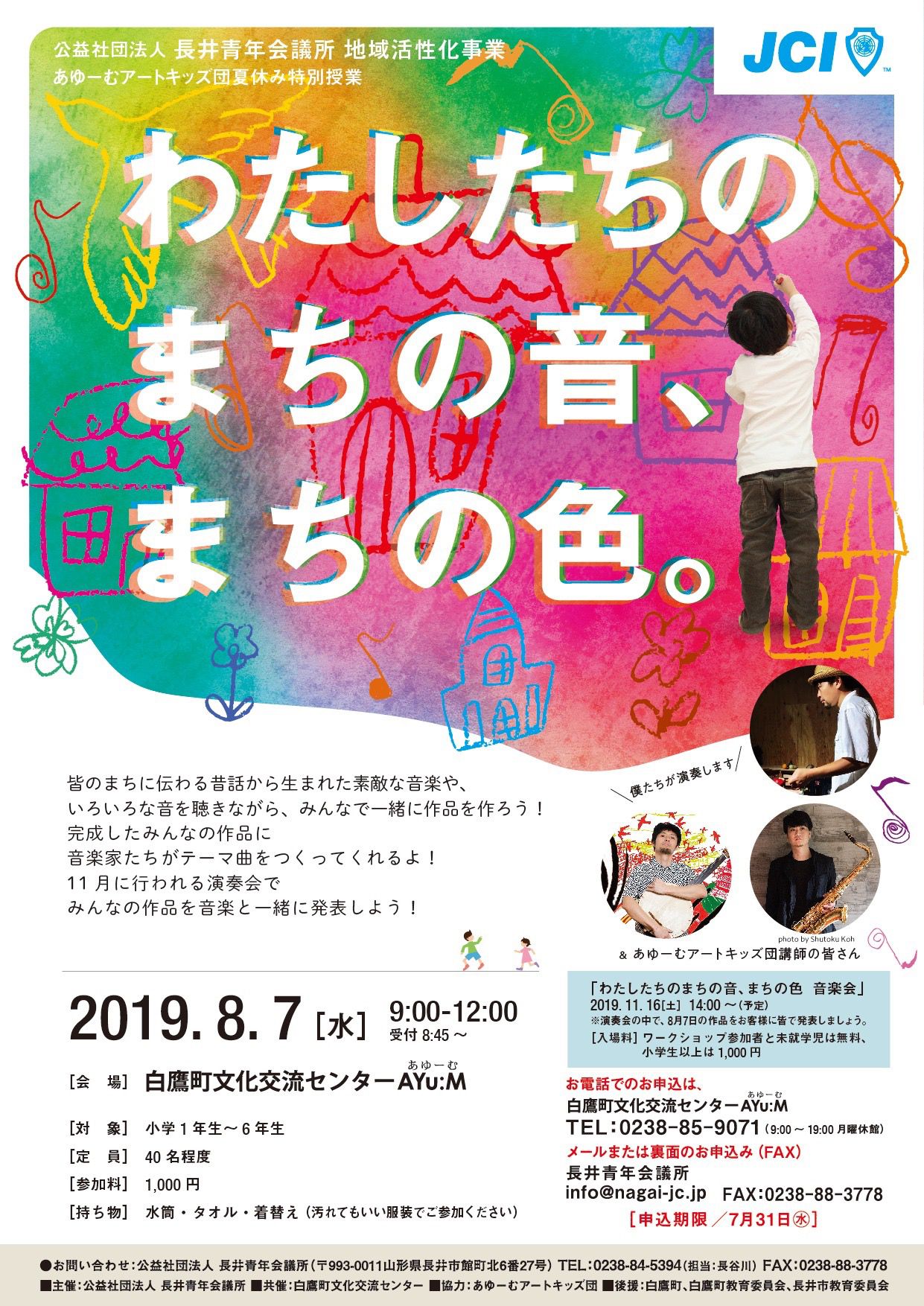 域活性化事業『わたしたちのまちの音、まちの色』