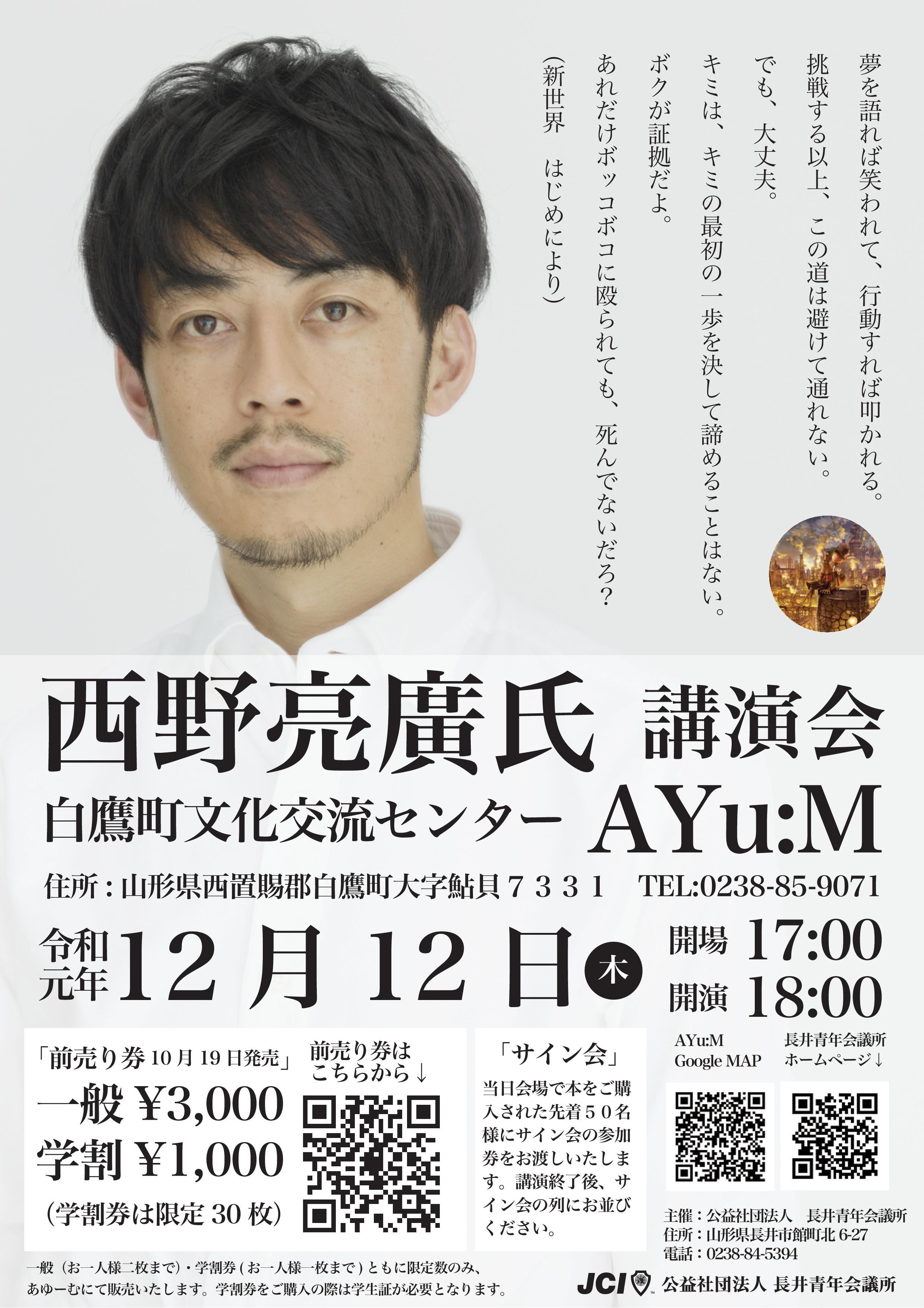 12月12日(木)『西野亮廣氏講演会in白鷹』開催!!