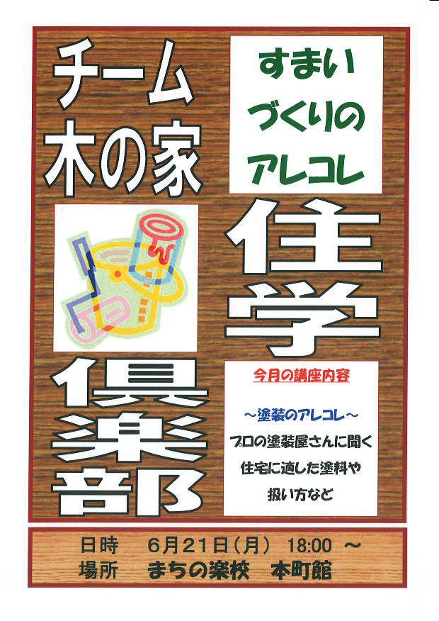 第九回　『住学(じゅうがく)倶楽部』　の　ご案内