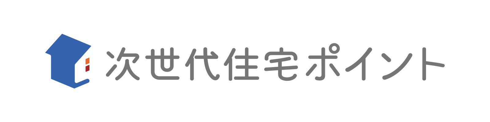 次世代住宅ポイント制度のご紹介