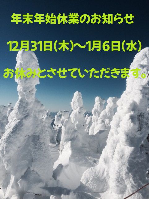 年末年始休業のお知らせ