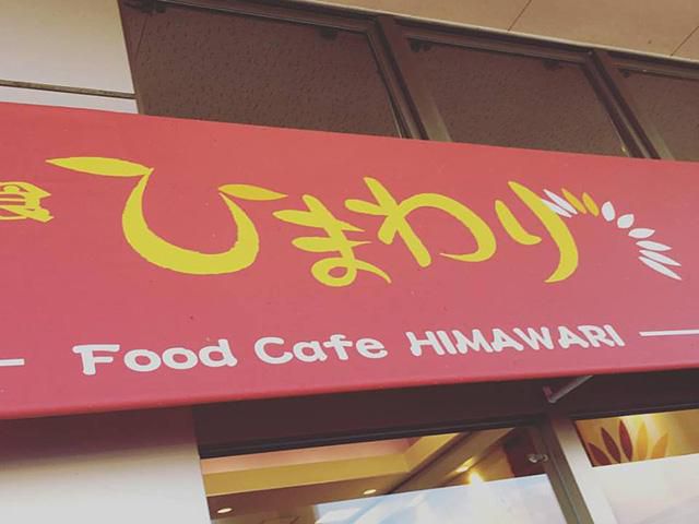 長井市《スーパーヤマザワ》のひまわりラーメン