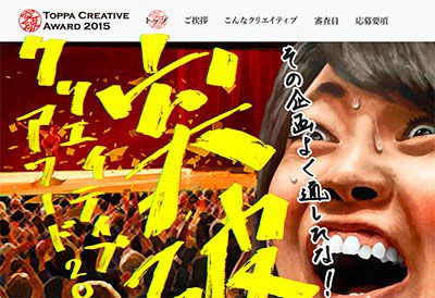 突破クリエイティブアワード2015