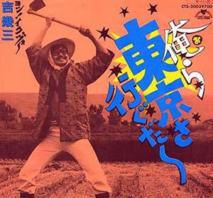 オラこんな村いやだ~