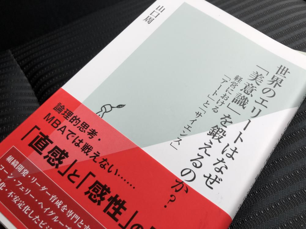 世界のエリートはなぜ美意識を鍛えるのか?