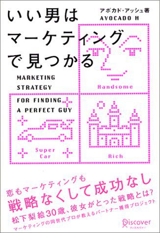 【books】いい男はマーケティングで見つかる