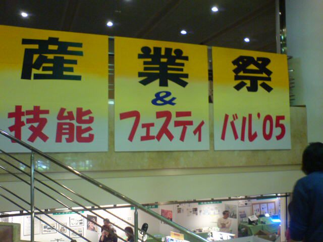 長井市～産業祭2005