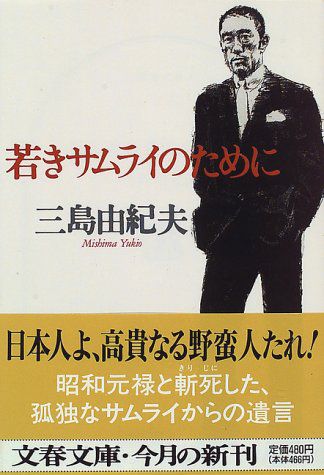 【books】 若きサムライのために