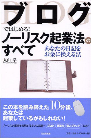 【books】ブログではじめる!ノーリスク起業法の