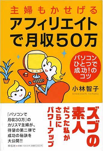 【books】主婦もかせげるアフィリエイトで・・