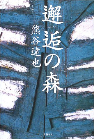 【books】邂逅の森