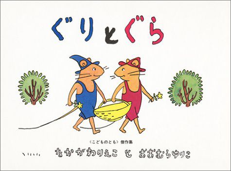 【books】「ぐりとぐら」～その驚くべき秘密！