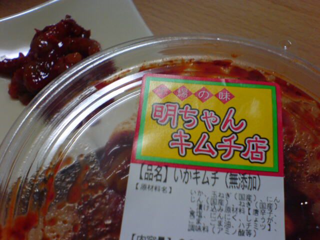 一流のコクと味わい～米沢市「明けちゃんキムチ」