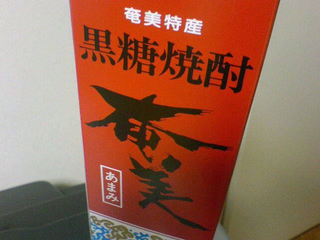 思わずグイグイ～奄美大島の黒糖焼酎「奄美」