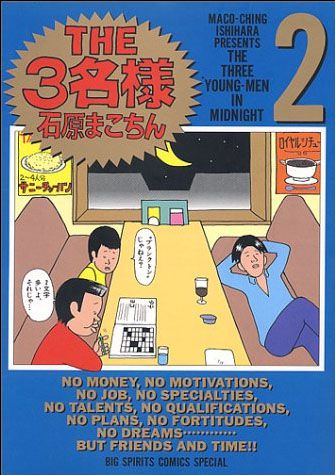 【comics】THE 3名様