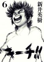 【comics】キーチ!!