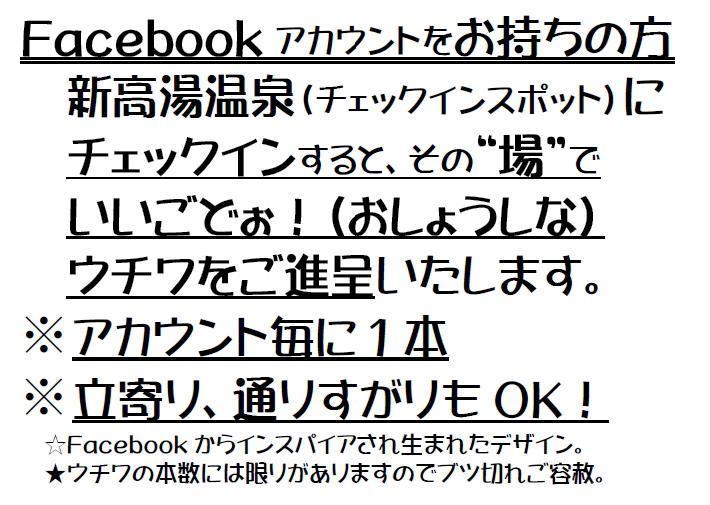 Facebookで“いいごどぉ！（おしょうしな）”ウチワをフライングゲット！って？！