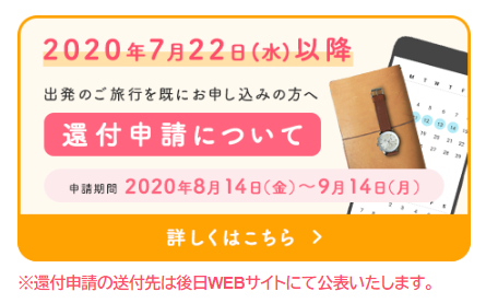 GoToトラベル還付申請は 【8月14日（金）受付開始】　お客様→GoTo事務局