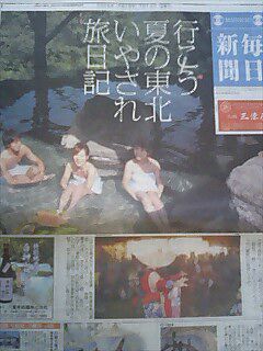 行こう夏の東北いやされ旅日記（毎日新聞）