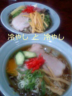 冷やし中華と冷やしラーメン