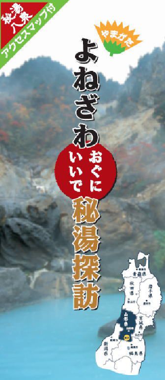 「おきたま秘湯アクセスマップ」完成！