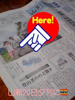 山形新聞8月20日夕刊を飾ったのは！？