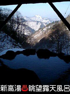 【新高湯♪雪見風呂】今日は正面の山がクッキリ♪