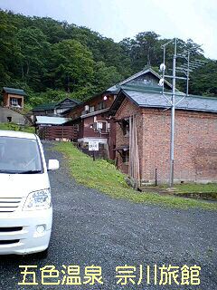 【置賜秘湯めぐり】五色温泉 宗川旅館 （米沢市）