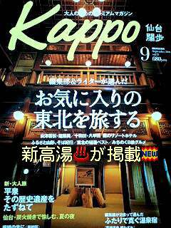 【Kappo仙台闊歩9月号】新高湯温泉 吾妻屋旅館の記事デーン！