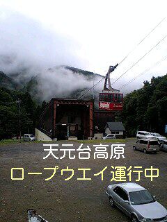 【天元台ロープウエイ運行中】～11月3日迄“毎日運行”