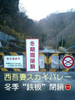 【西吾妻スカイバレー冬季閉鎖】～４月下旬まで通り抜けできません。