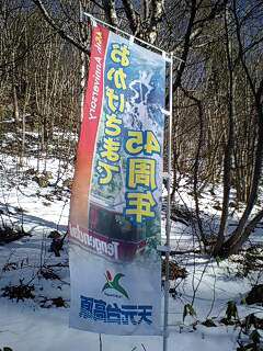 【天元台おかげさまで45周年のぼり】新高湯入口の目印！