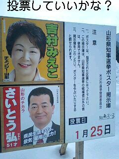 【期日前投票に行って参りました】山形県知事選1月25日投開票