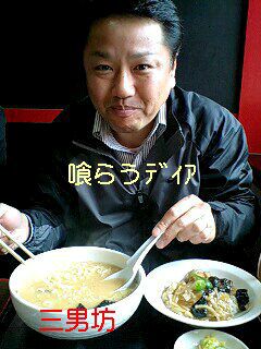 三男坊ラーメン喰らうでぃあ！