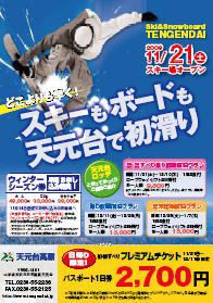 天元台“初・初滑り”１日券が“期間限定”で2,700円！（要引換券）