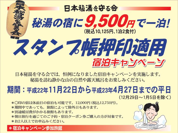 【日本秘湯を守る会　宿泊ｷｬﾝﾍﾟｰﾝ】1泊2食9,500円（税込10,125円）