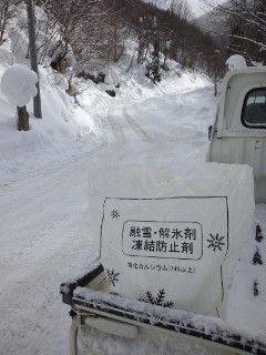 新高湯温泉の道に融雪剤を撒くとか。