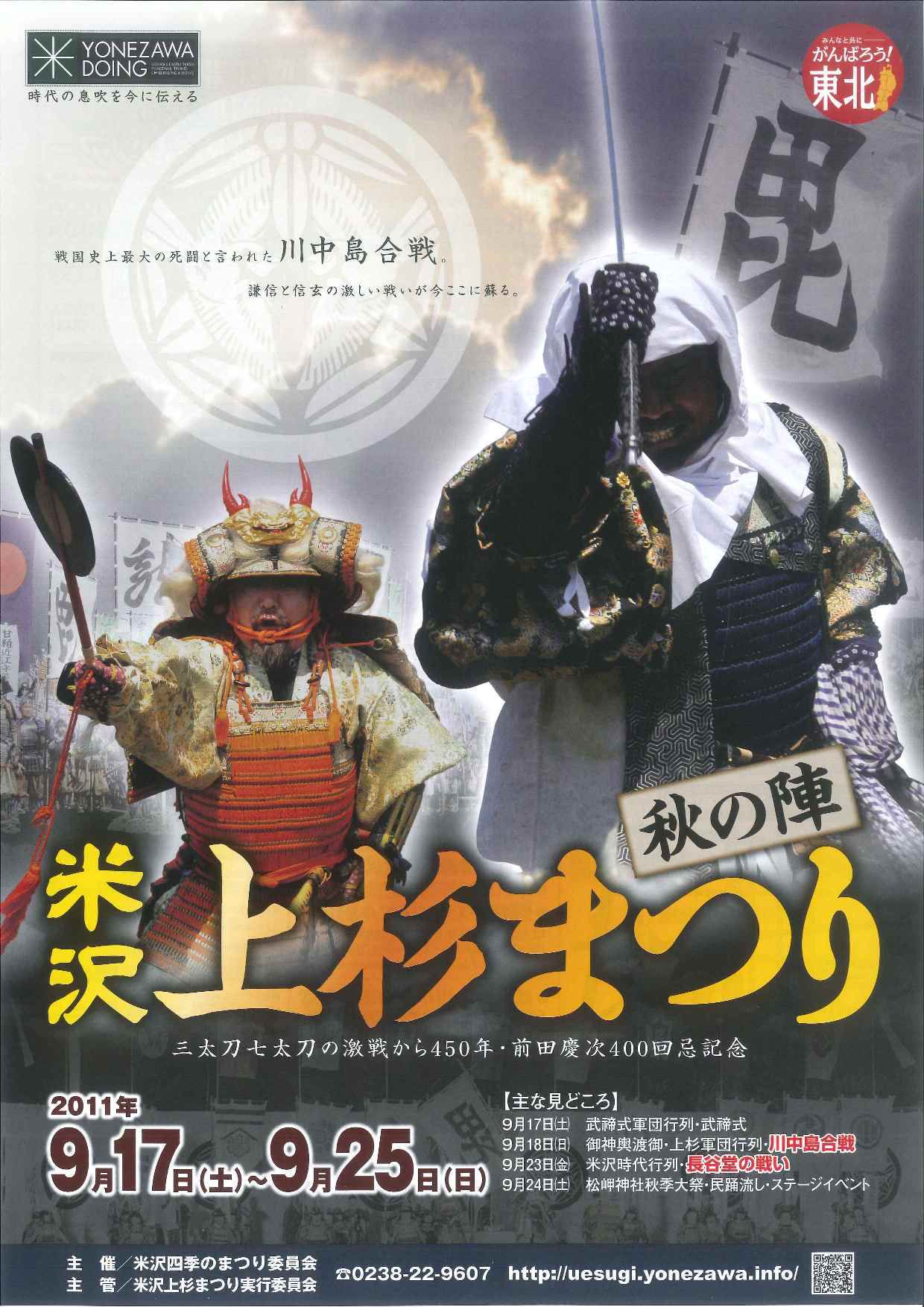 【上杉祭り】9月17日～　“秋の陣”　桟敷席って？！