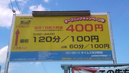 米沢駅前駐車場に1泊2日駐車した場合の料金とは？