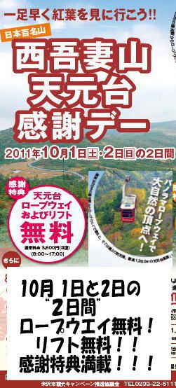 10月1日＆2日【西吾妻感謝の日】でロープウエイ・リフト無料！