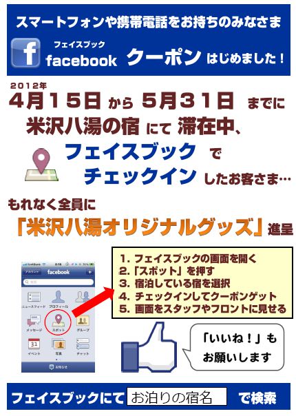 Facebook“チェックインクーポン”はじめました！