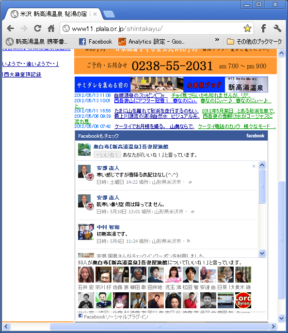 秘湯宿のWebサイトとFacebookの融合っていうか・・・(^^)