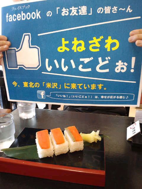 米沢名物　塩鮭寿し　“いいごどぉ！”