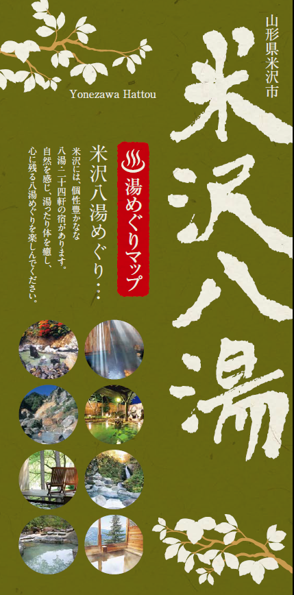 米沢八湯“湯めぐり”マップ完成！