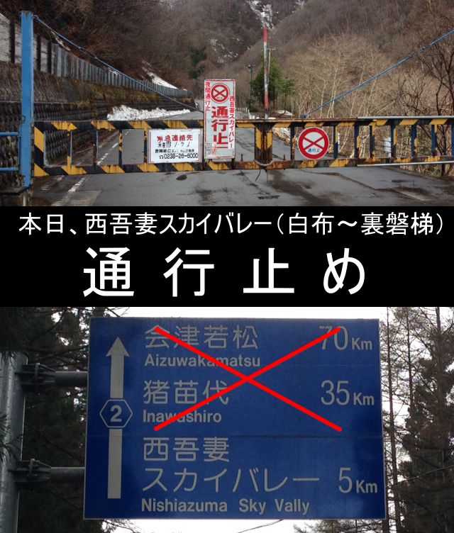 【西吾妻スカイバレー交通情報】5月8日“通行止め”　です。