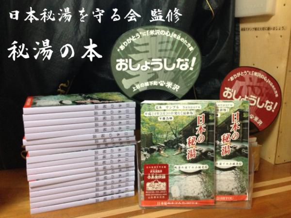 【秘湯の宿限定販売】秘湯の本（日本の秘湯）再入荷！